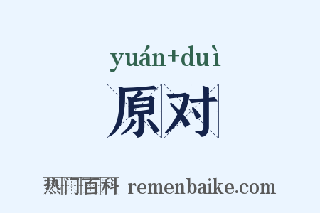 原对是什么意思的图片
